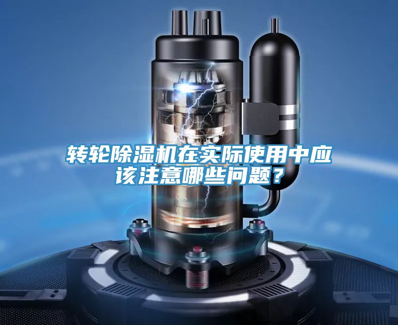 亚洲乱码一区二区三区 转轮除湿机在实际使用中应该注意哪些问题？