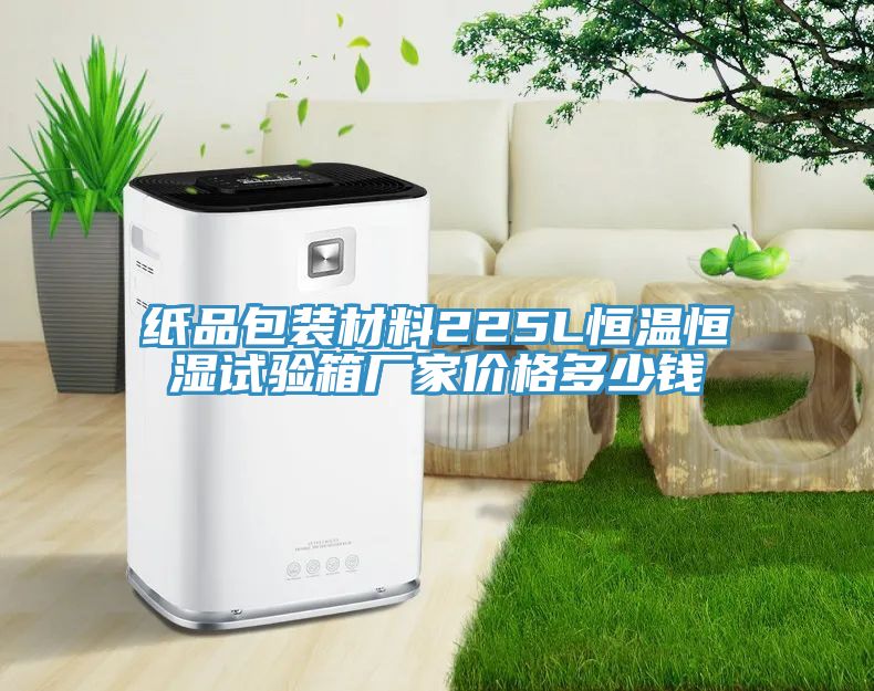 亚洲欧美一级特黄大片 纸品包装材料225L恒温恒湿试验箱厂家价格多少钱