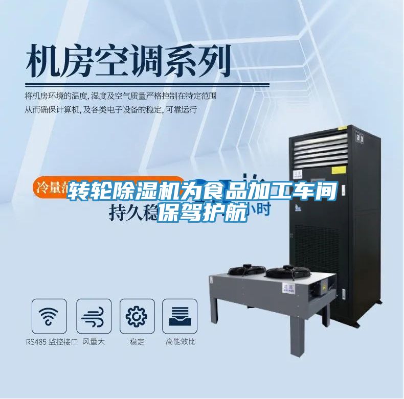 亚洲欧美一级特黄大片 转轮除湿机为食品加工车间保驾护航