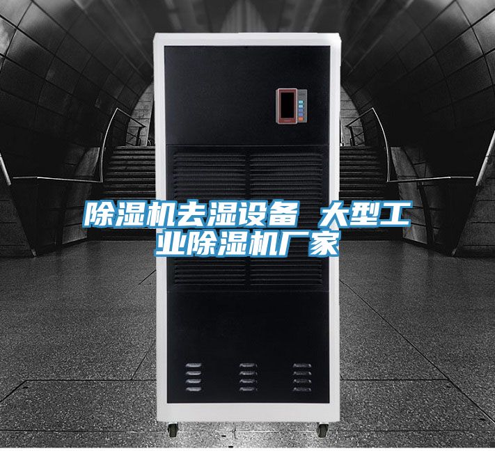 亚洲欧美一级特黄大片 除湿机去湿设备 大型工业除湿机厂家