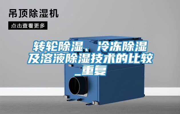 亚洲乱码一区二区三区 转轮除湿、冷冻除湿及溶液除湿技术的比较_重复