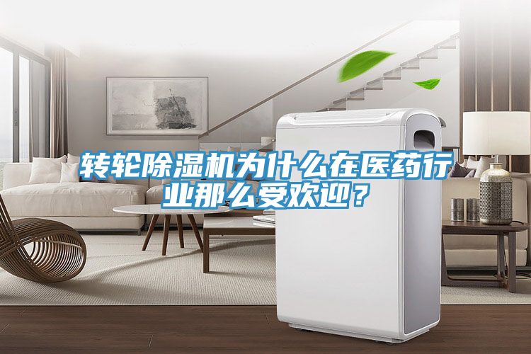 亚洲欧美一级特黄大片 转轮除湿机为什么在医药行业那么受欢迎？