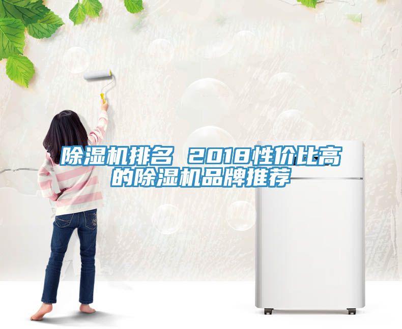 亚洲人成综合第一网站 除湿机排名 2018性价比高的除湿机品牌推荐