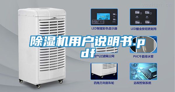 亚洲人成综合第一网站 除湿机用户说明书.pdf