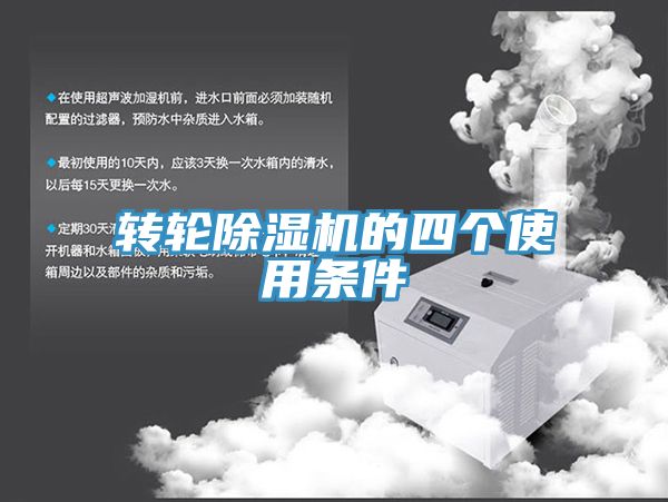 亚洲欧美一级特黄大片 转轮除湿机的四个使用条件