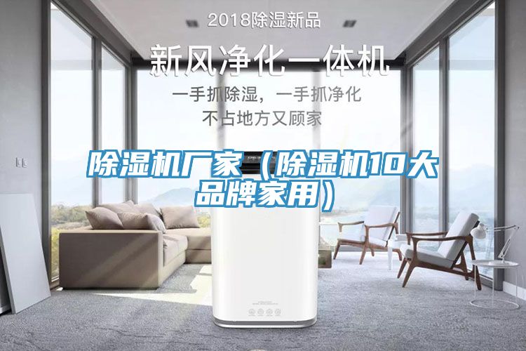 亚洲欧美一级特黄大片 除湿机厂家（除湿机10大品牌家用）