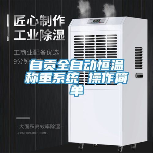 亚洲人成综合第一网站 自贡全自动恒温称重系统 操作简单