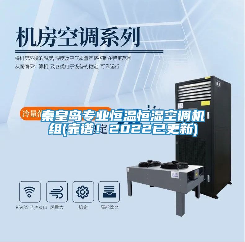 亚洲人成综合第一网站 秦皇岛专业恒温恒湿空调机组(靠谱！2022已更新)