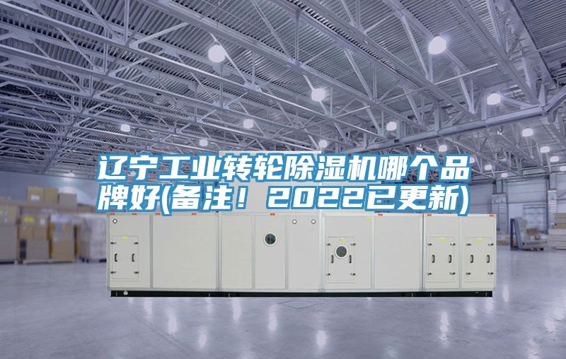 亚洲乱码一区二区三区 辽宁工业转轮除湿机哪个品牌好(备注！2022已更新)