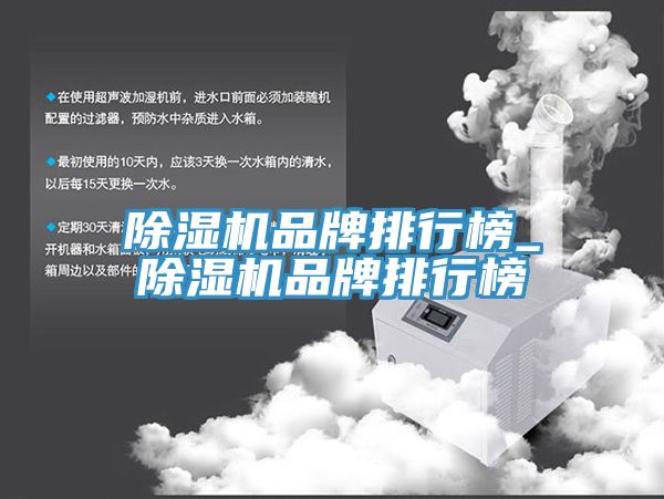 亚洲人成综合第一网站 除湿机品牌排行榜_除湿机品牌排行榜