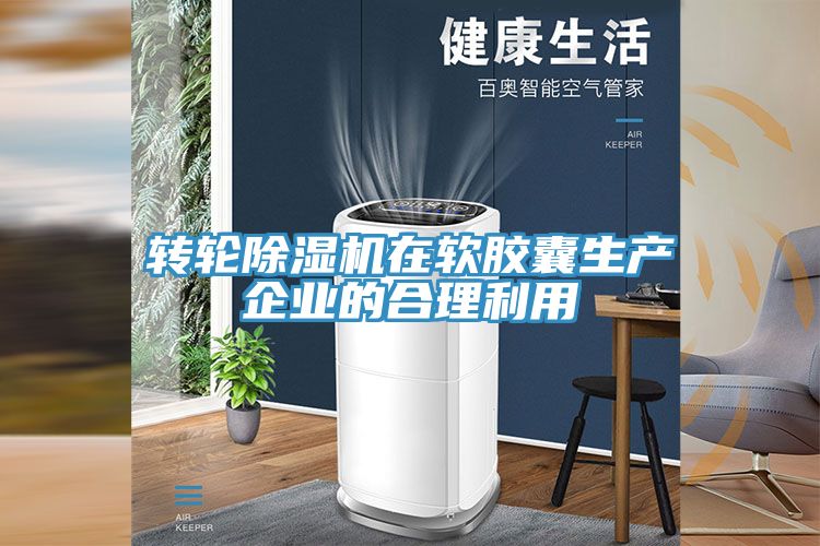 亚洲人成综合第一网站 转轮除湿机在软胶囊生产企业的合理利用