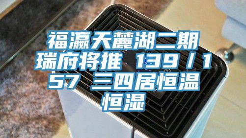 亚洲人成综合第一网站 福瀛天麓湖二期瑞府将推 139／157㎡三四居恒温恒湿