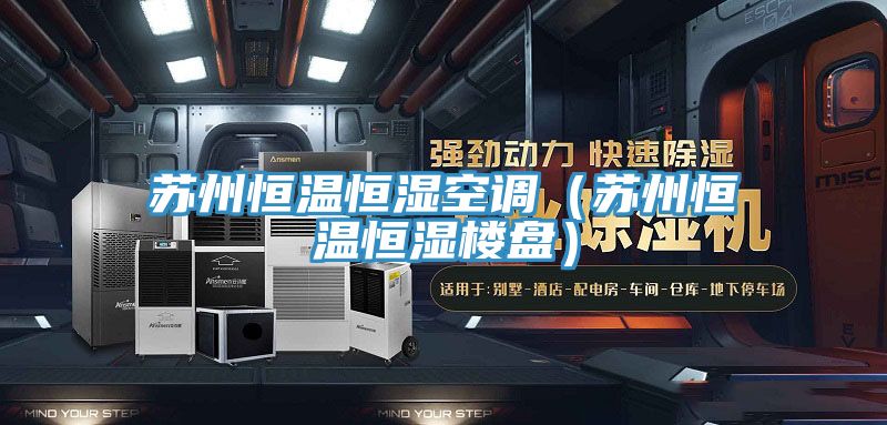 亚洲欧美一级特黄大片 苏州恒温恒湿空调（苏州恒温恒湿楼盘）