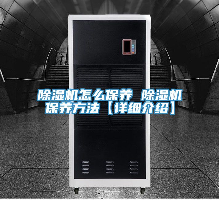 亚洲人成综合第一网站 除湿机怎么保养 除湿机保养方法【详细介绍】