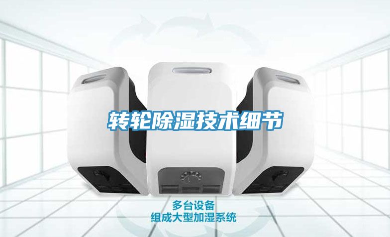 亚洲乱码一区二区三区 转轮除湿技术细节