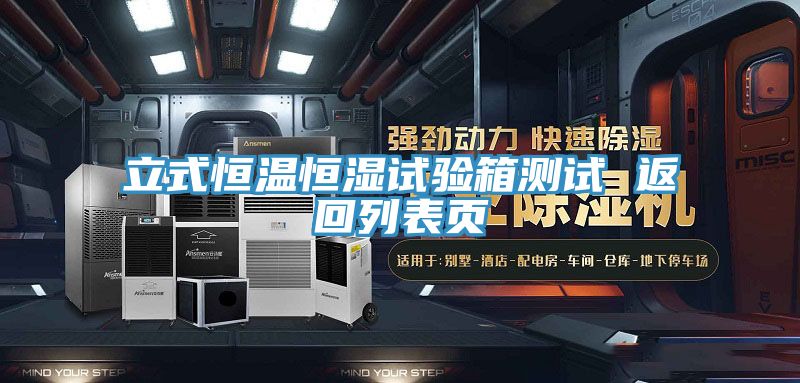 亚洲人成综合第一网站 立式恒温恒湿试验箱测试 返回列表页