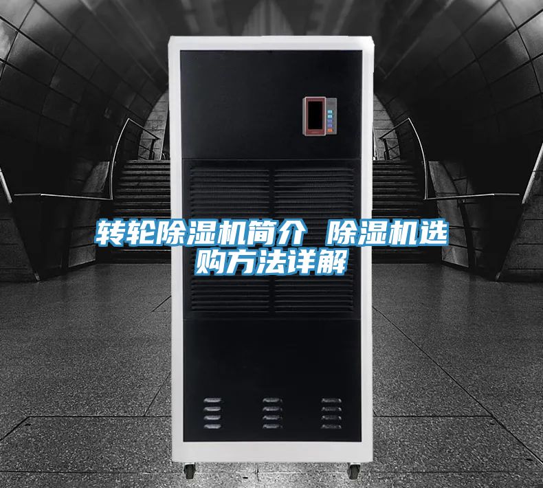 亚洲人成综合第一网站 转轮除湿机简介 除湿机选购方法详解