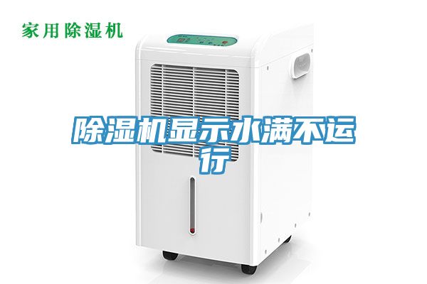 亚洲乱码一区二区三区 除湿机显示水满不运行