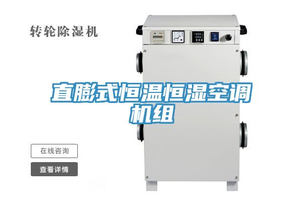 亚洲乱码一区二区三区 直膨式恒温恒湿空调机组