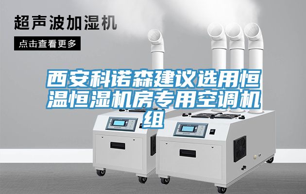 亚洲乱码一区二区三区 西安科诺森建议选用恒温恒湿机房专用空调机组