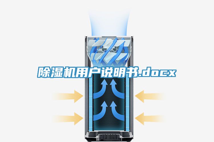 亚洲欧美一级特黄大片 除湿机用户说明书.docx
