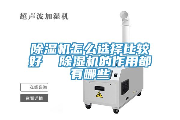 亚洲乱码一区二区三区 除湿机怎么选择比较好  除湿机的作用都有哪些