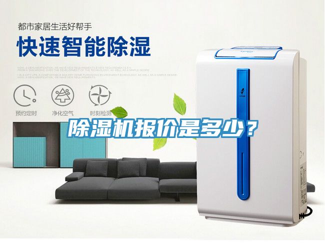 亚洲乱码一区二区三区 除湿机报价是多少？