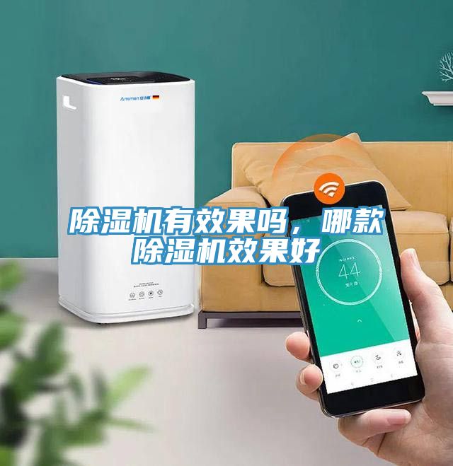 亚洲乱码一区二区三区 除湿机有效果吗，哪款除湿机效果好