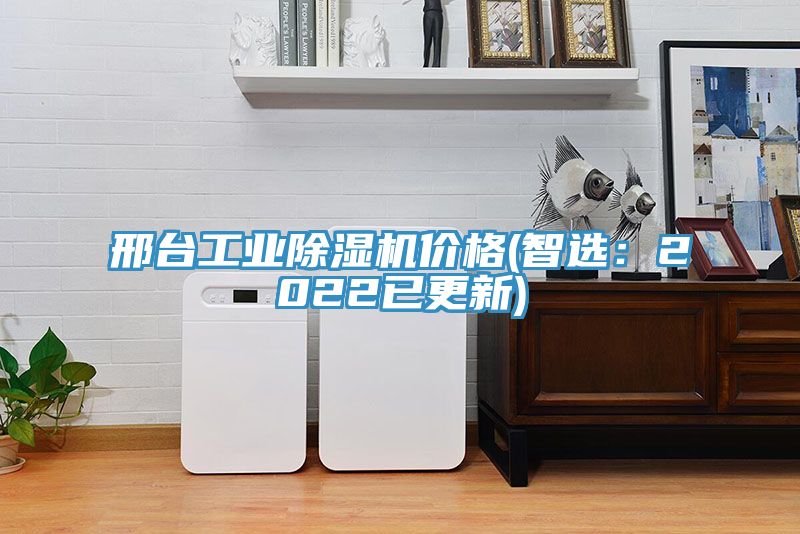 亚洲欧美一级特黄大片 邢台工业除湿机价格(智选：2022已更新)