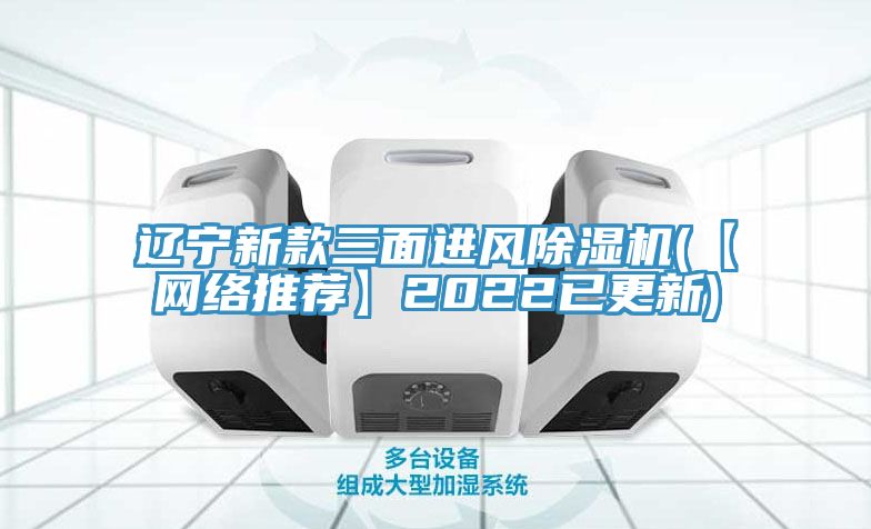 亚洲欧美一级特黄大片 辽宁新款三面进风除湿机(【网络推荐】2022已更新)