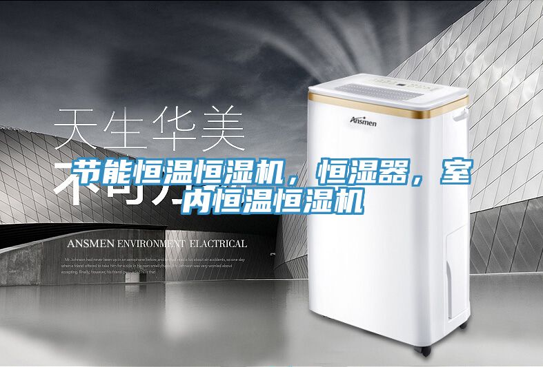 亚洲欧美一级特黄大片 节能恒温恒湿机，恒湿器，室内恒温恒湿机
