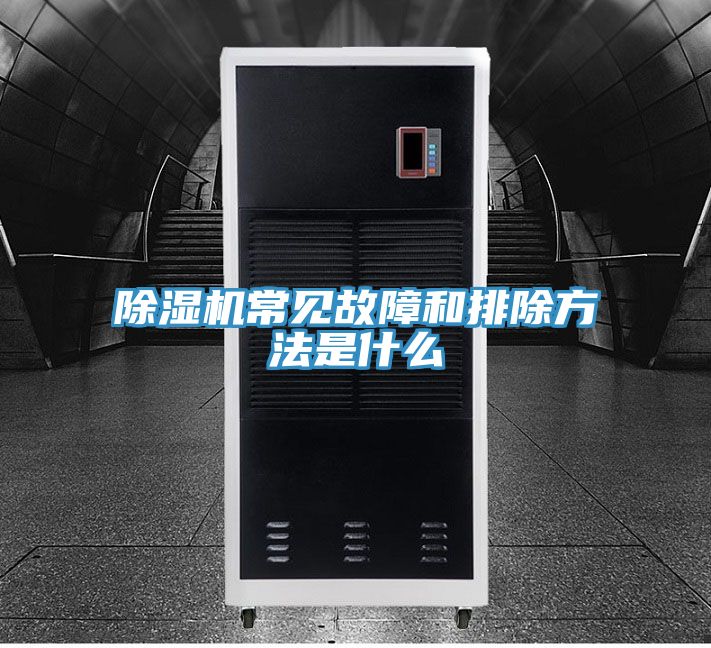 亚洲乱码一区二区三区 除湿机常见故障和排除方法是什么