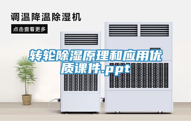 亚洲欧美一级特黄大片 转轮除湿原理和应用优质课件.ppt
