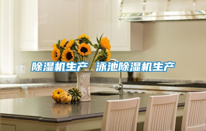 亚洲人成综合第一网站 除湿机生产 泳池除湿机生产