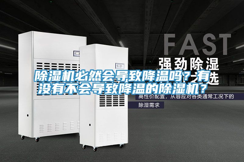 亚洲乱码一区二区三区 除湿机必然会导致降温吗？有没有不会导致降温的除湿机？