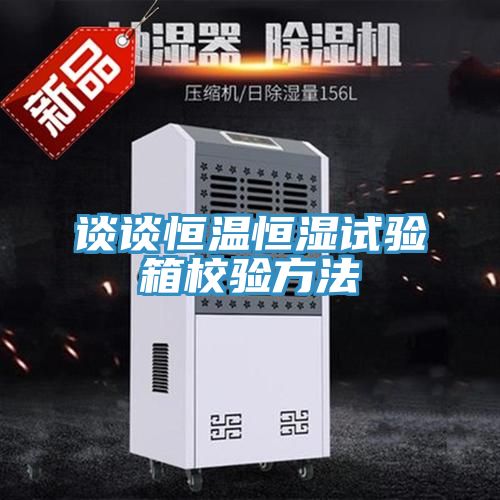 亚洲乱码一区二区三区 谈谈恒温恒湿试验箱校验方法