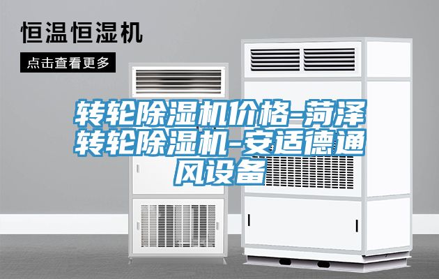 亚洲乱码一区二区三区 转轮除湿机价格-菏泽转轮除湿机-安适德通风设备