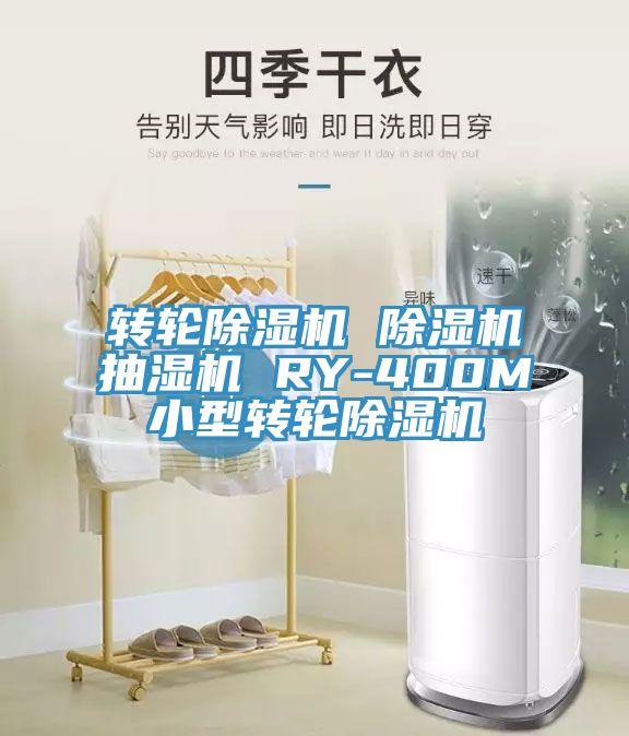 亚洲乱码一区二区三区 转轮除湿机 除湿机抽湿机 RY-400M小型转轮除湿机