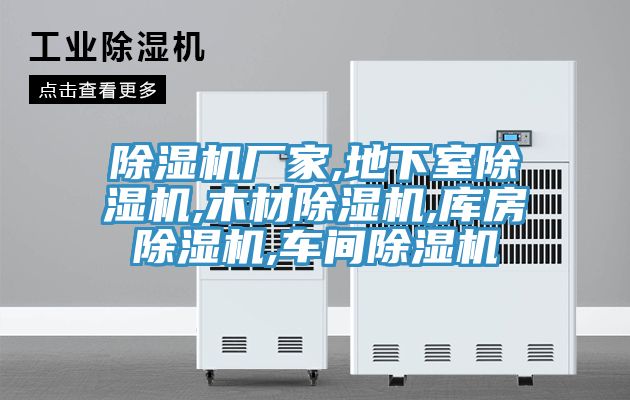 亚洲人成综合第一网站 除湿机厂家,地下室除湿机,木材除湿机,库房除湿机,车间除湿机
