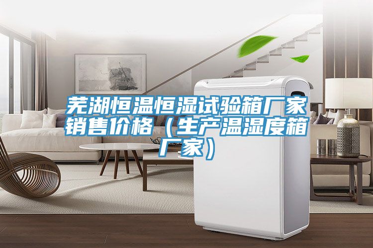 亚洲乱码一区二区三区 芜湖恒温恒湿试验箱厂家销售价格（生产温湿度箱厂家）