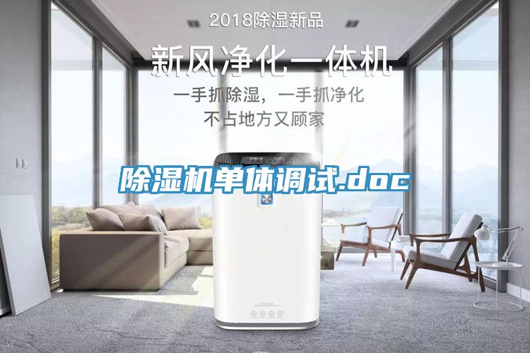 亚洲欧美一级特黄大片 除湿机单体调试.doc