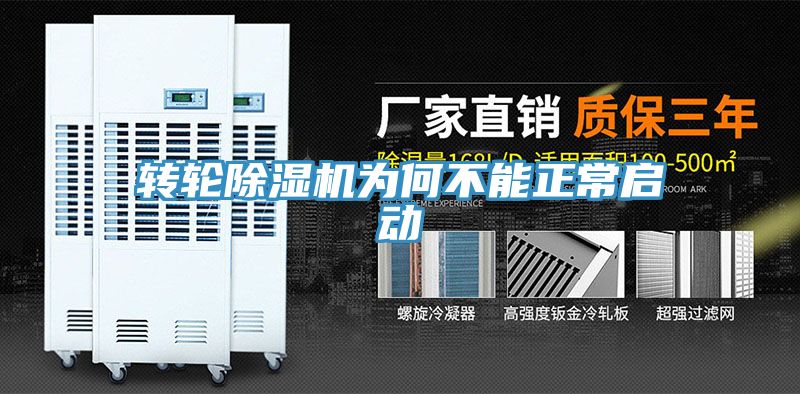 亚洲欧美一级特黄大片 转轮除湿机为何不能正常启动