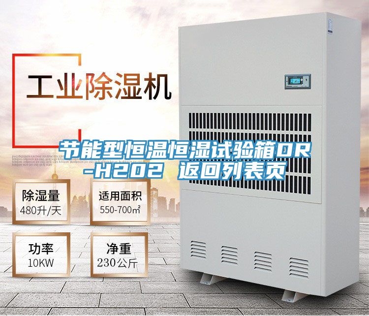 亚洲乱码一区二区三区 节能型恒温恒湿试验箱DR-H202 返回列表页