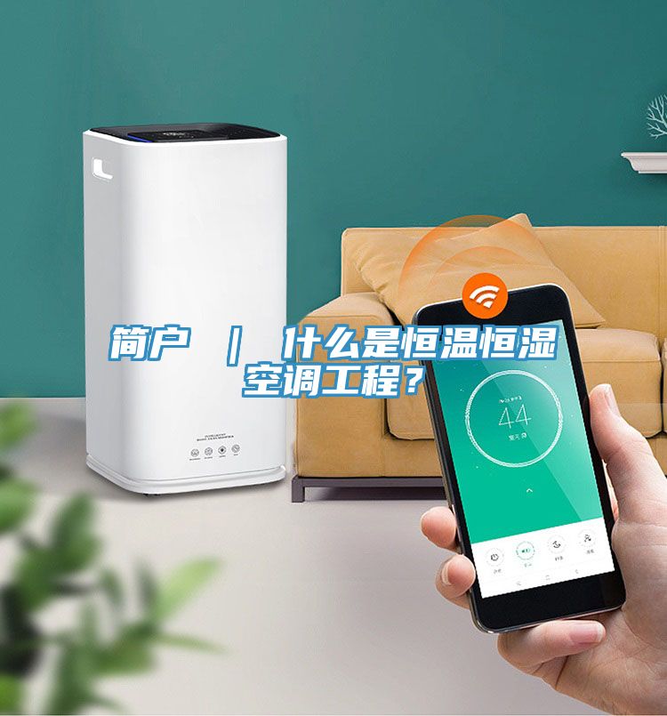 亚洲乱码一区二区三区 简户 ｜ 什么是恒温恒湿空调工程？