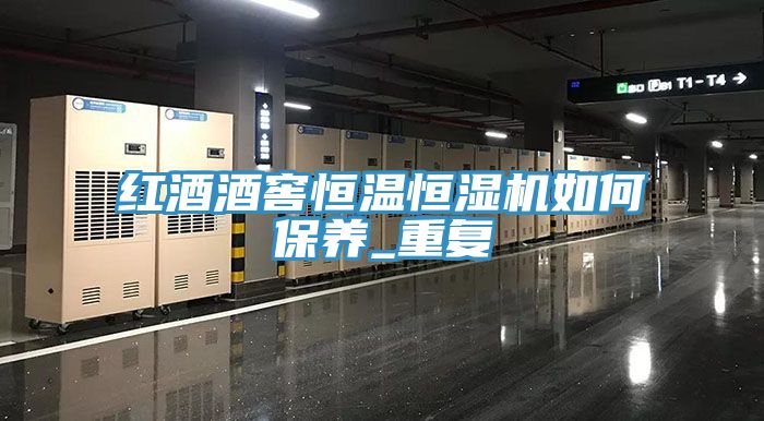 亚洲欧美一级特黄大片 红酒酒窖恒温恒湿机如何保养_重复