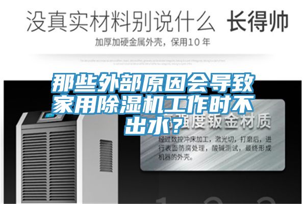 亚洲人成综合第一网站 那些外部原因会导致家用除湿机工作时不出水？