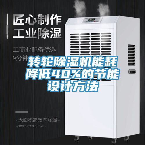 亚洲欧美一级特黄大片 转轮除湿机能耗降低40%的节能设计方法