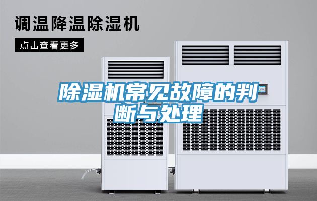 亚洲乱码一区二区三区 除湿机常见故障的判断与处理