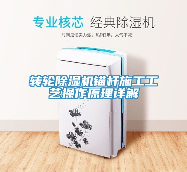 亚洲乱码一区二区三区 转轮除湿机锚杆施工工艺操作原理详解