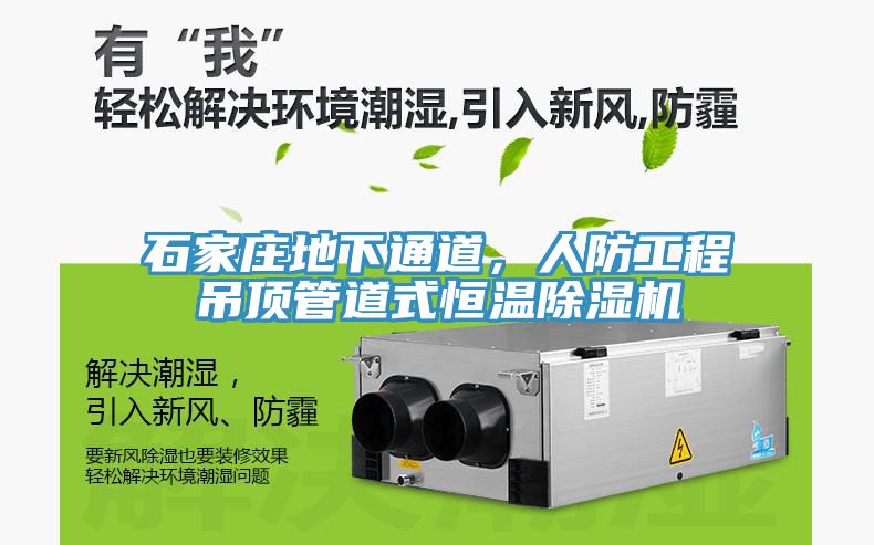 亚洲乱码一区二区三区 石家庄地下通道，人防工程吊顶管道式恒温除湿机